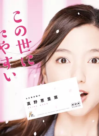 真野惠里菜 真野惠里菜