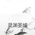 靈淵聖域 靈淵聖域