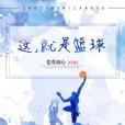 這,就是籃球 這,就是籃球
