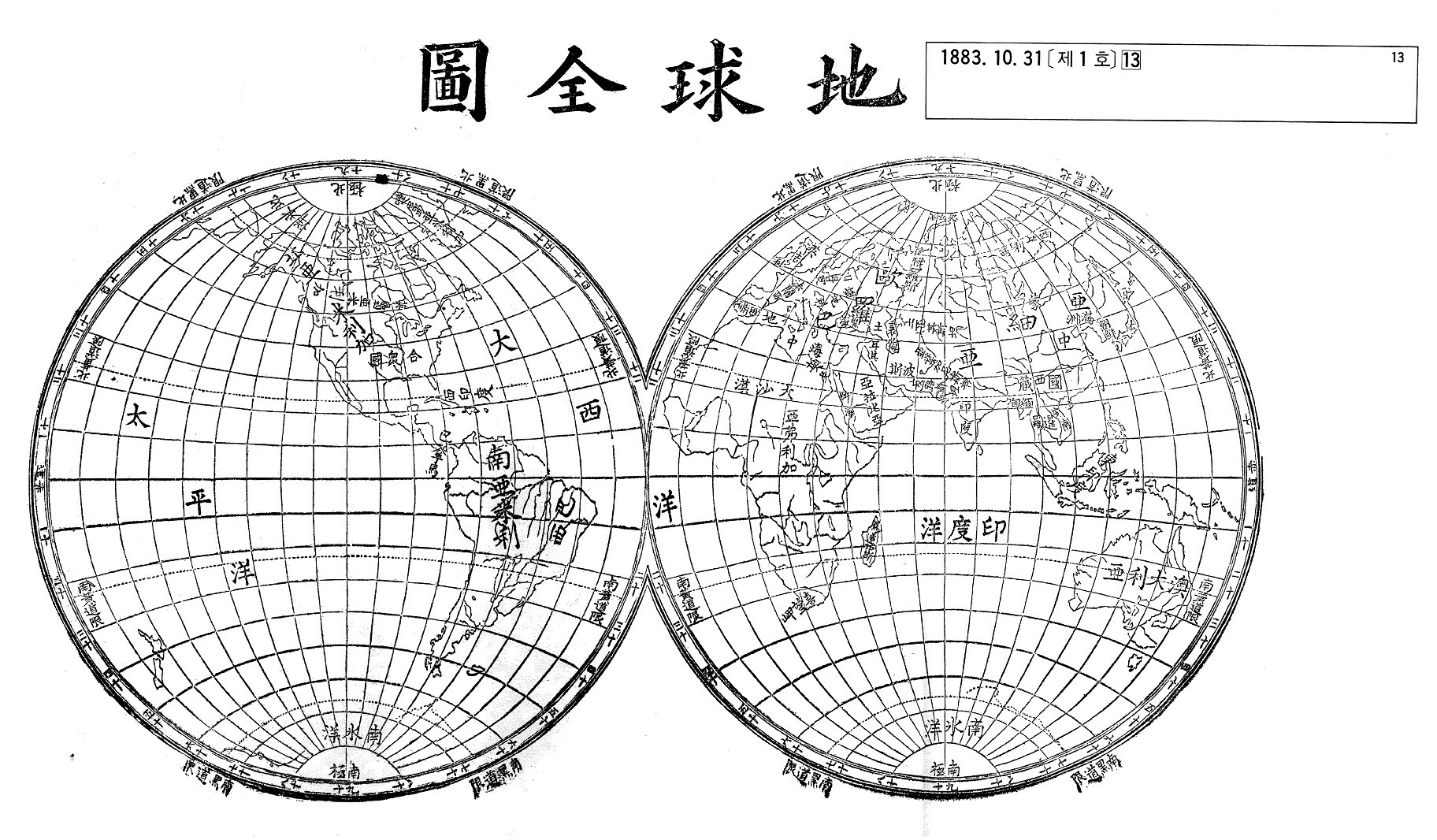 《漢城旬報》創刊號登載的“地球全圖”