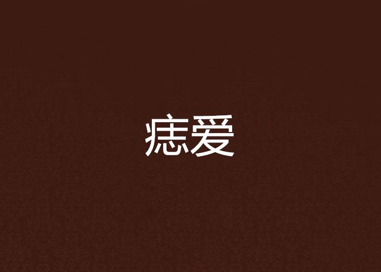 痣愛 痣愛
