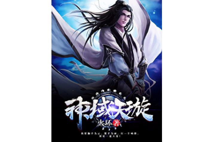 神域天璇 神域天璇