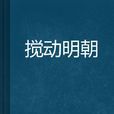 攪動明朝