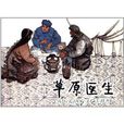 草原醫生 草原醫生