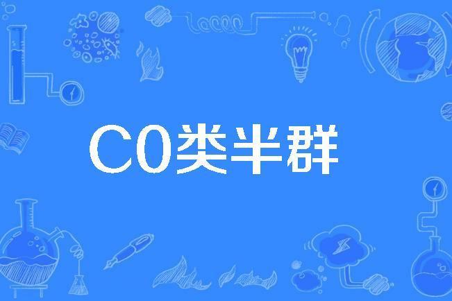 C0類半群 C0類半群