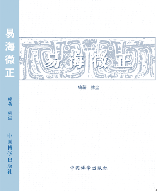 易海微正 易海微正