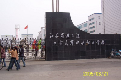 江蘇省連雲港工貿高等職業技術學校