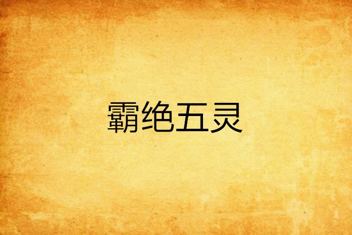 霸絕五靈 霸絕五靈