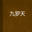 九羅天 九羅天