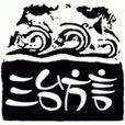 三台方言 三台方言