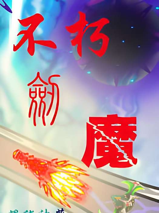 不朽劍魔