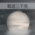 蜀道三千里 蜀道三千里