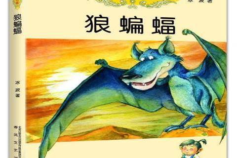 狼蝙蝠(2015年春風文藝出版社出版的圖書) 狼蝙蝠(2015年春風文藝出版社出版的圖書)