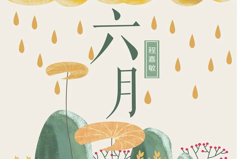 六月(程嘉敏演唱歌曲) 六月(程嘉敏演唱歌曲)