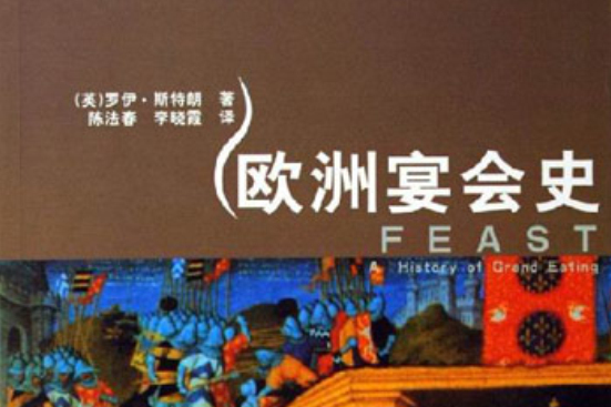 歐洲宴會史 歐洲宴會史
