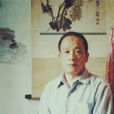 李俊修(前山東省臨邑師範學校副教授) 李俊修(前山東省臨邑師範學校副教授)