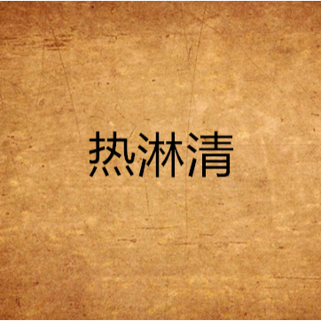 熱淋清 熱淋清