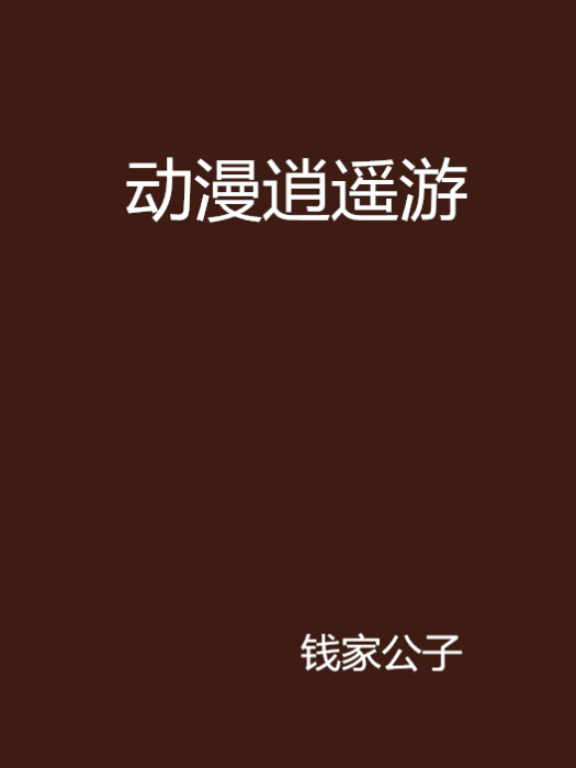 動漫逍遙遊 動漫逍遙遊