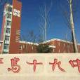 山東省青島第十九中學(青島19中) 山東省青島第十九中學(青島19中)