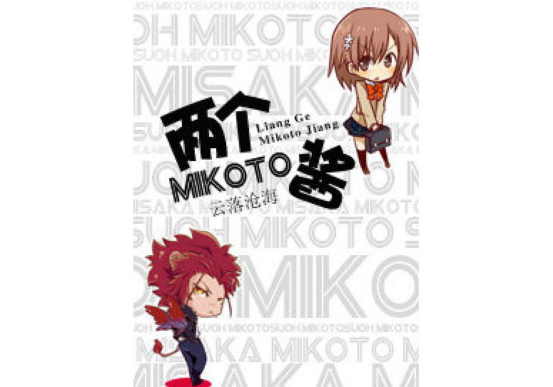 兩個Mikoto醬 兩個Mikoto醬
