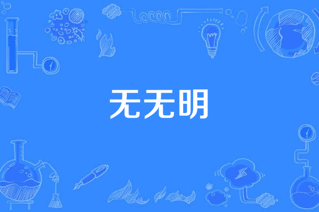 無無明(山公創作的網路小說) 無無明(山公創作的網路小說)