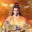 霸主11 霸主11