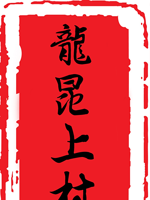 龍昆上村 龍昆上村
