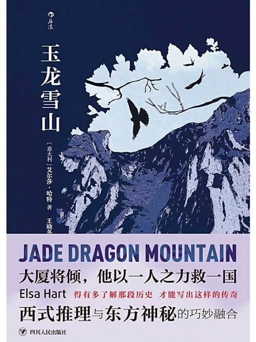 玉龍雪山(四川人民出版社2022年出版的懸疑推理小說) 玉龍雪山(四川人民出版社2022年出版的懸疑推理小說)