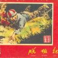脫險記 脫險記