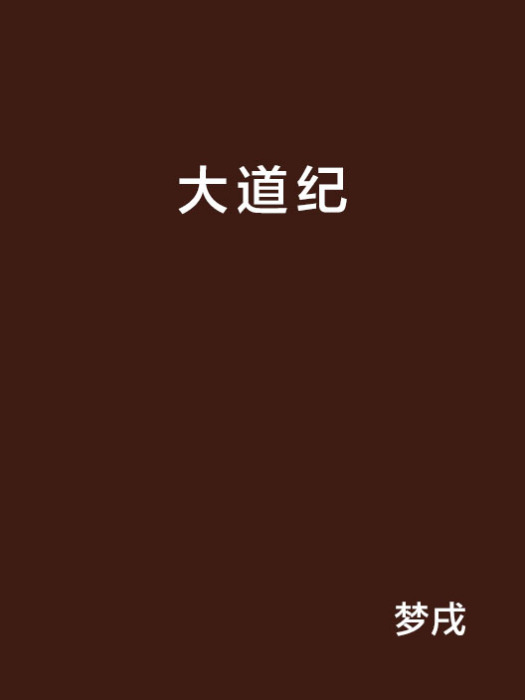 大道紀(夢戌創作的網路小說) 大道紀(夢戌創作的網路小說)
