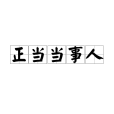 正噹噹事人(當事人適格)