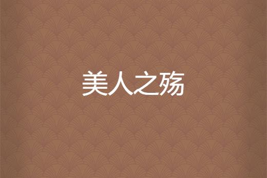 美人之殤 美人之殤