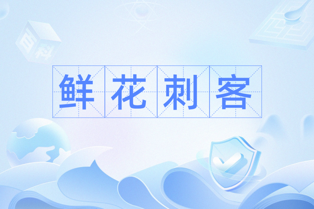 鮮花刺客 鮮花刺客