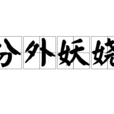分外妖嬈 分外妖嬈