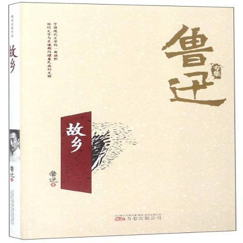 故鄉(2018年萬卷出版公司出版的圖書) 故鄉(2018年萬卷出版公司出版的圖書)