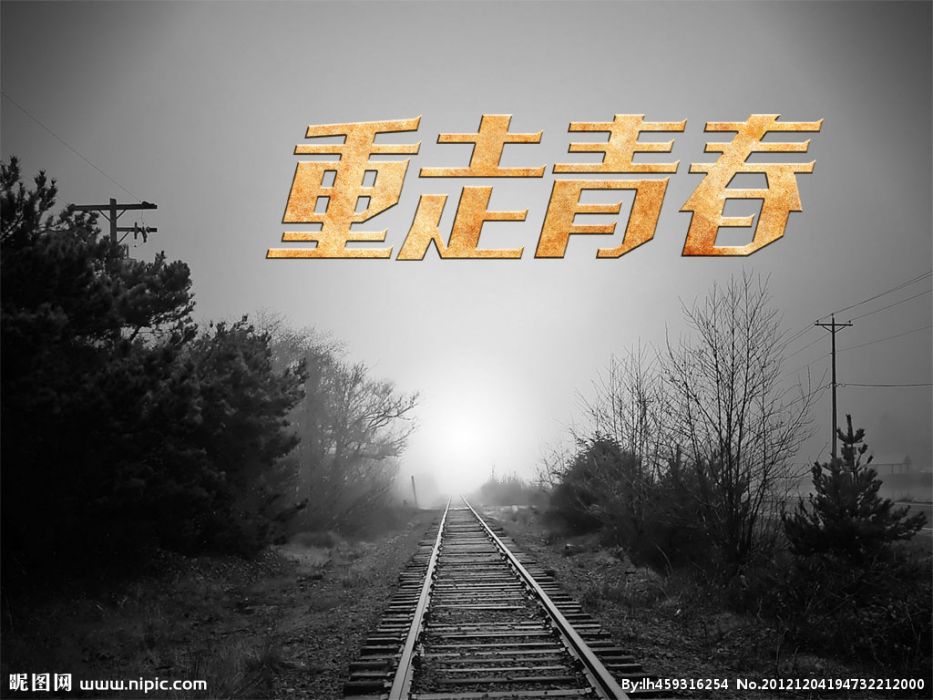 重走青春 重走青春