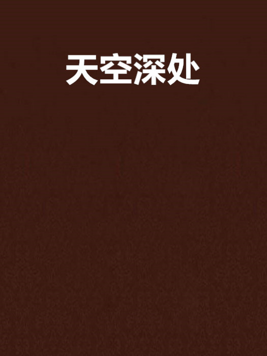 天空深處 天空深處
