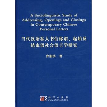 當代漢語私人書信稱謂、起始及結束語社會語言學研究