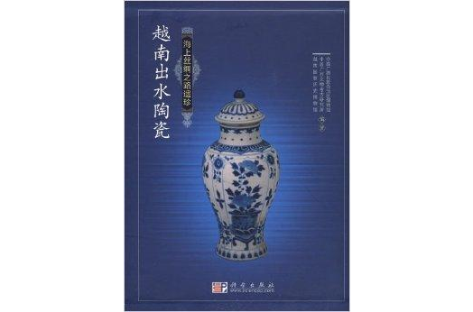 海上絲綢之路遺珍：越南出水陶瓷