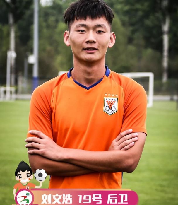 劉文浩(中國足球運動員) 劉文浩(中國足球運動員)