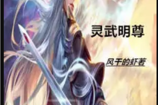 靈武明尊 靈武明尊