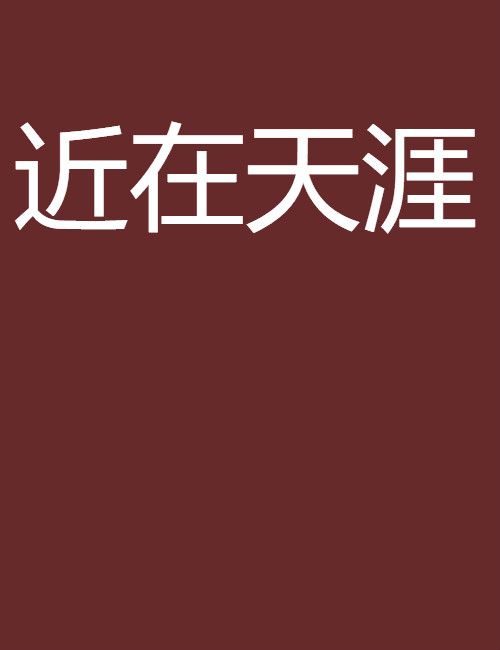 近在天涯