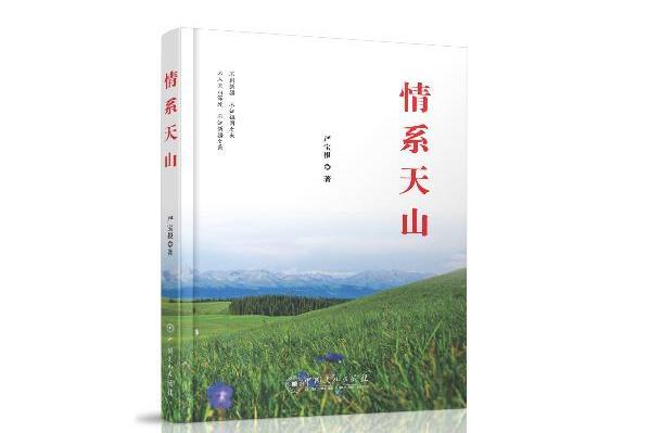 情系天山 情系天山