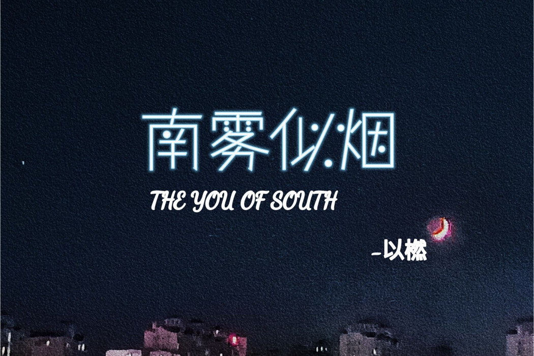 南霧似煙 南霧似煙
