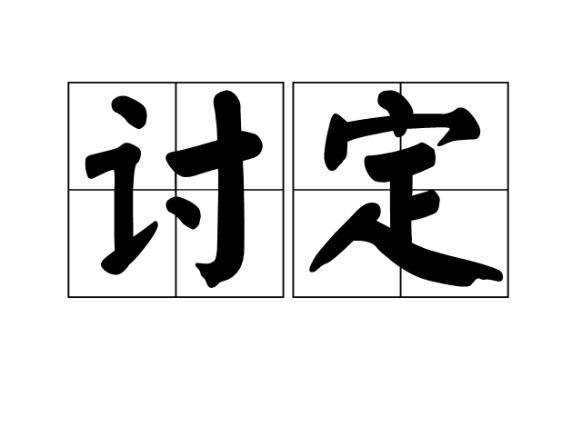 討定 討定