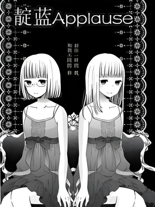 靛藍Applause