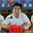 翟玉寶 翟玉寶