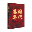 英雄年代(2024年作家出版社出版的圖書) 英雄年代(2024年作家出版社出版的圖書)