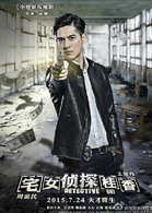 宅女偵探桂香(2015年中國電影)