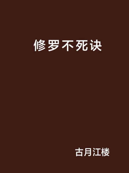 修羅不死訣 修羅不死訣